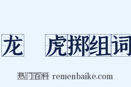 龙拏虎掷组词是什么意思的图片